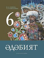 Әдәбият. 6 сыйныф. Родная литература. 6 класс
